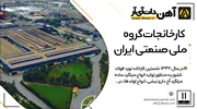 کارخانجات گروه ملی صنعتی ایران